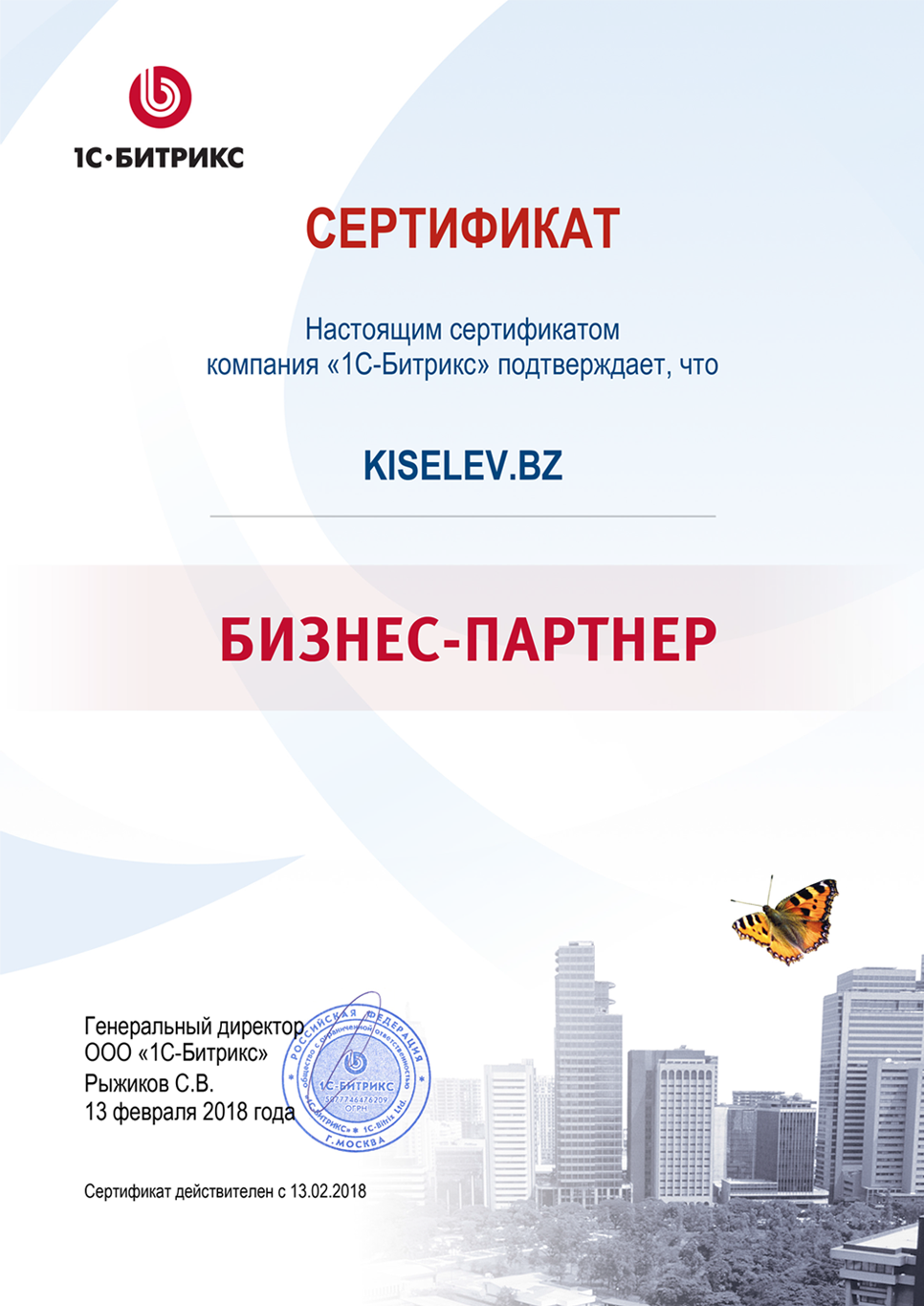 Сертификат партнёра по СРМ системам в Лакинске
